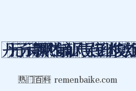 丹元子示诗飘飘然有谪仙风气吴传正继作复次组词是什么意思的图片